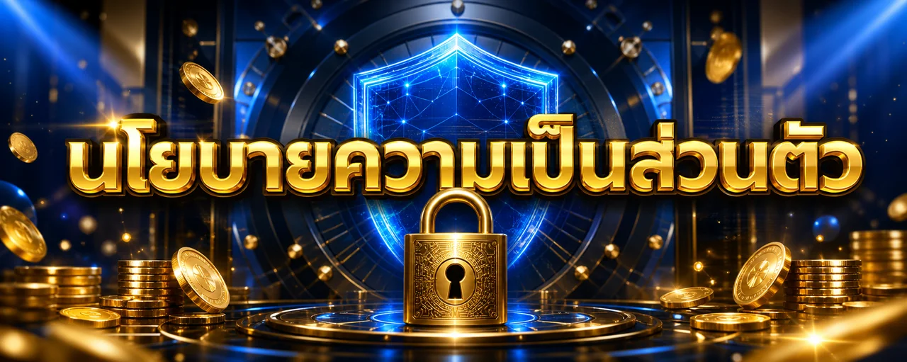นโยบายความเป็นส่วนตัว ufabet168th